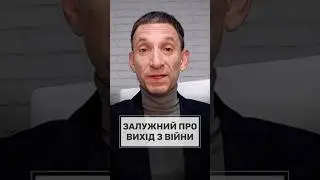 Залужний про вихід з війни 