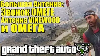 GTA 5 - Большая Антенна: Звонок ОМЕГЕ [Антенна VINEWOOD и ОМЕГА]