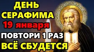 18 января День Серафима! ВКЛЮЧИ МОЛИТВУ И ВСЁ СБУДЕТСЯ! Молитва Серафиму Саровскому. Православие