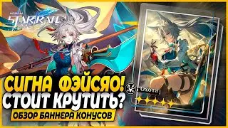 НЕуниверсальная Сигна Фэйсяо?! Крутить или Нет? Краткий Обзор Баннера Конусов Honkai: Star Rail 2.5