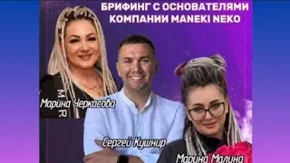 БРИФИНГ. Новости компании Манеки Неко . 06.07.2024