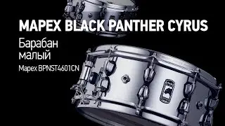 Обзор малого барабана Mapex Black Panther Cyrus 14x6