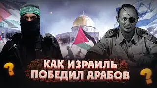Одноглазый Генерал (Даджал). Израильский триумф