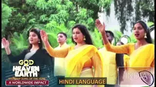 GOD OF HEAVEN AND EARTH | IN HINDI LANGUAGE | LOVEWORLD ANTHEM