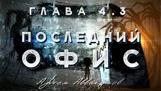 «Последний Офис» глава 4.3 Аудиокнига
