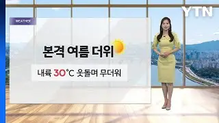 [날씨] 낮 30도 웃도는 무더위...동쪽 중심 소나기 / YTN