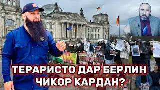 ТЕРАРИСТО ДАР БЕРЛИН ЧИКОРКАРДАН?   Гурухи 24 ва Хизби Нахзати Иломи Точикистон Берлин 29 - Сентябр