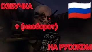 Озвучка 67 серии (1 часть) СКИБИДИ ТУАЛЕТ НА РУССКОМ + (наоборот) | skibidi toilet