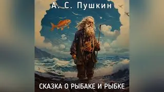 А.С. Пушкин - Сказка о рыбаке и рыбке. Читает - Светлана Копылова