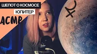 АСМР близкий шепот "Юпитер"