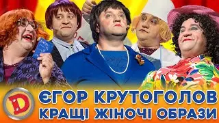 💪😎 ЄГОР КРУТОГОЛОВ 💁‍♀️ КРАЩІ ЖІНОЧІ ОБРАЗИ 😍😘