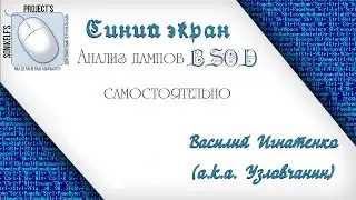 Синий экран смерти [BSOD, Blue Screen of Dead] -  анализ дампов BSOD самостоятельно