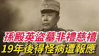 孫殿英盜墓時對慈禧粗暴野蠻，19年後得怪病，臨死前出現幻覺【銳歷史】#慈禧#孫殿英#歷史故事#歷史人物#歷史冷知識