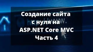 Создание сайта с нуля на ASP.NET Core MVC. Часть 4.