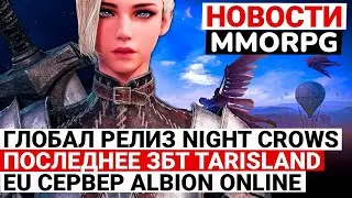 НОВОСТИ MMORPG: ГЛОБАЛЬНЫЙ РЕЛИЗ NIGHT CROWS, ФИНАЛЬНОЕ ЗБТ TARISLAND, ЕВРОПЕЙСКИЙ ALBION ONLINE