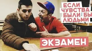 Если чувства были бы людьми: Экзамен