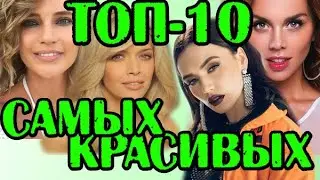 ТОП-10 КРАСИВЫХ РОССИЙСКИХ ПЕВИЦ С МУЖСКОГО ВЗГЛЯДА
