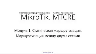 ✅ Настройка маршрутизации на MikroTik. Модуль 1. 12 Маршрутизация между двумя сетями (демонстрация)