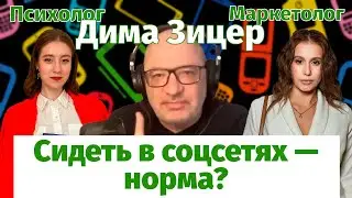 Дима Зицер, психолог и маркетолог о зависимости от телефона и соцсетей | Интервью с экспертами