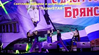 Светлана Зайцева и  шоу-балет «ЭРклёЗ» (г.Брянск) - «SuperSTAR»