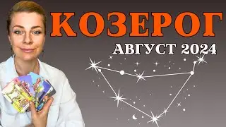 КОЗЕРОГ август 2024: расклад таро Анны Ефремовой