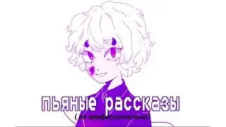 Daky - Пьяные рассказы