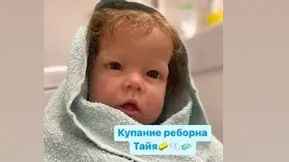 Влог купание реборна Тайя🫧💓 /Первое купание🧼😻