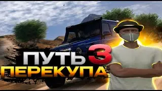 ПУТЬ ПЕРЕКУПА #3 СОВЕРШИЛ ОШИБКУ И ПОТЕРЯЛ 350.000$ СКУПАЮ ВСЕ ЛЕДЕНЦЫ ШТАТА И РЮКЗАКИ | GTA 5 RP