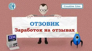 Отзовик. Заработок на отзывах. Как заработать на отзывах и комментариях?