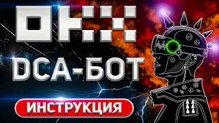 Как создать фьючерсный DCA бот на бирже OKX | Пошаговая инструкция создания DCA бота на OKX