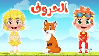 أغنية الحروف العربية  للأطفال -  قناة طم طم  | Tam Tam TV