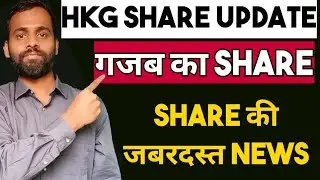 HKG Share Update | HKG Share News | Fine Investment | Shubhansh Chaurasia | Share News