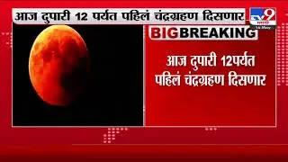 Breaking | आज दुपारी 12 पर्यत वर्षातलं पहिलं खग्रास चंद्रग्रहण दिसणार-TV9