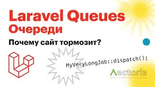 Laravel Queues | Очереди на Laravel | Как реализовать долгие задачи