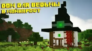 HOUSE FOR A WITCH! - How to build a beautiful house for a witch in minecraft? (re-download)