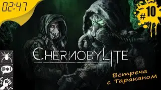 Встреча с Тараканом 💥 #10 Chernobylite 💥 