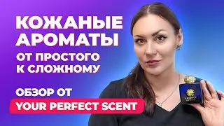 Кожаные ароматы - от простого к сложному | Обзор от Your Perfect Scent