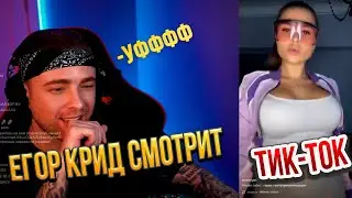 ЕГОР КРИД  СМОТРИТ ТИК-ТОК/TIKTOK #22