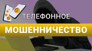 Новое МОШЕННИЧЕСТВО по телефону!