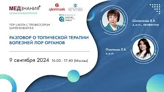 Разговор о топической терапии болезней ЛОР органов