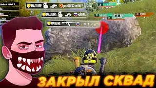 Закрыл СКВАД на стриме у 