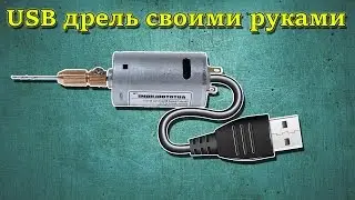 💣 Мини дрель с питанием от USB 🔌 своими руками ⚒