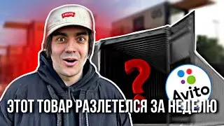 ПРОДАЮ ПРОДАЮЩИЙ ТОВАР. Товарный бизнес на авито