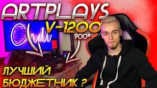 ЛУЧШИЙ ?! БЮДЖЕТНЫЙ РУЛЬ 900 ГРАДУСОВ СПУСТЯ 3 МЕСЯЦА ИСПОЛЬЗОВАНИЯ + ТЕСТ В ИГРАХ ARTPLAYS V-1200