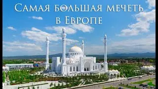 Мечеть «Гордость мусульман» | Шали | Чечня / Mosque 