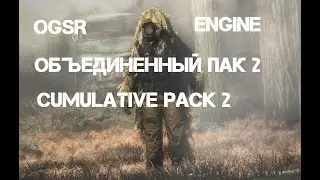 Объединенный Пак 2 OGSR Engine