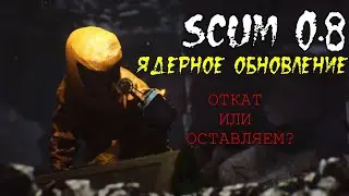 Что в итоге мы получили от обновления SCUM 0.8? Разберемся в этом видео! Полный обзор SCUM 0.8!