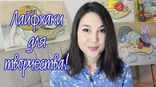 5 лайфхаков для творчества: Советы художникам! 