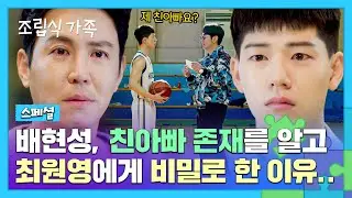 [스페셜] 배현성, 키워준 아빠 최원영에게 '친'아빠 이종혁과의 만남을 숨겼던 이유💧 | 조립식 가족 | JTBC 241016 방송