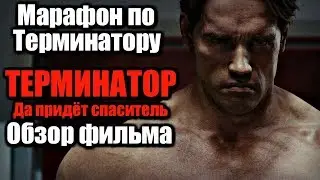 МАРАФОН ПО ТЕРМИНАТОРУ | ТЕРМИНАТОР ДА ПРИДЁТ СПАСИТЕЛЬ - ОБЗОР ФИЛЬМА [ PAXTON ]
